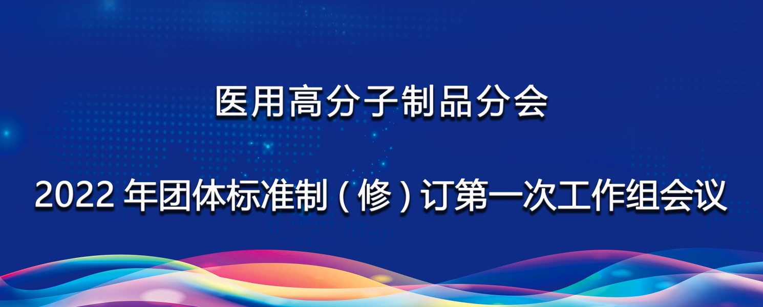 高分子分會順利組織召開2022年團體標準制（修）訂第一次工作組會議